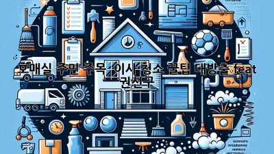 ✨ 호매실 주민 주목! 🏡 이사 청소 꿀팁 대방출 (feat. 권선구) ✨
