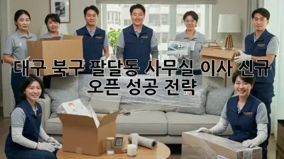 대구 북구 팔달동 사무실 이사, 신규 오픈 성공 전략!