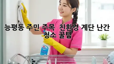 능평동 주민 주목! ✨ 친환경 계단 난간 청소 꿀팁 🏡