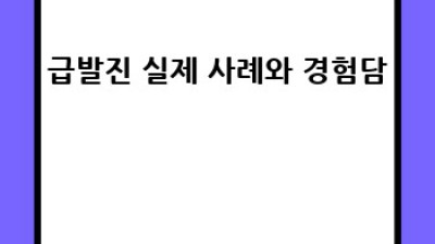 급발진? 당황하지 마세요! 안전하게 대처하는 방법