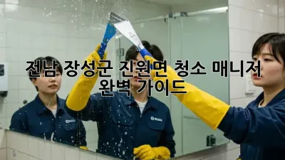 전남 장성군 진원면 청소 매니저 완벽 가이드