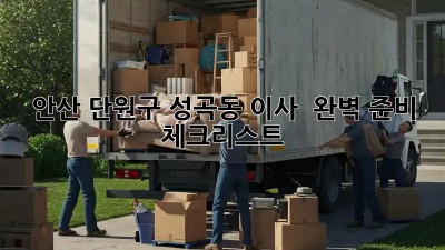 안산 단원구 성곡동 이사 🚚 완벽 준비 체크리스트 💯