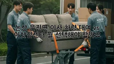 논산 은진면 이사 차량 대여 vs 이삿짐센터: 뭘 선택해야 할까요?