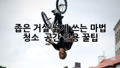 좁은 거실, 넓게 쓰는 마법🧹✨ 청소 & 공간 활용 꿀팁