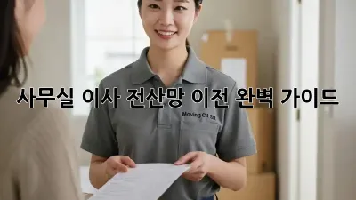 사무실 이사? 전산망 이전 완벽 가이드!
