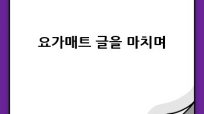 요가매트 오래 쓰는 관리법 완벽 가이드