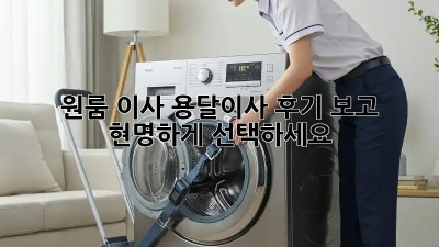 원룸 이사? 용달이사 후기 보고 현명하게 선택하세요!