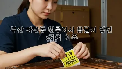 부산 하단동 원룸이사? 용달이 답인 5가지 이유!