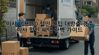 이사 비용 50% 할인? 꿀팁 대방출! 경주 이사 할인 혜택 완벽 가이드