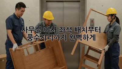 사무실 이사? 좌석 배치부터 풍수지리까지 완벽하게!