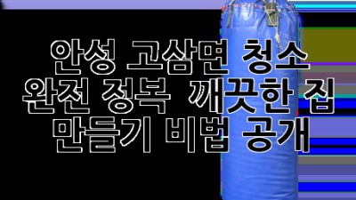안성 고삼면🏡 청소 완전 정복! ✨ 깨끗한 집 만들기 비법 공개!