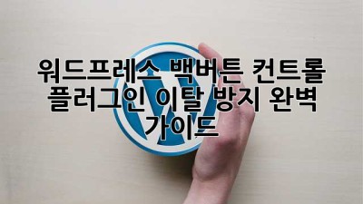워드프레스 백버튼 컨트롤 플러그인: 이탈 방지 완벽 가이드